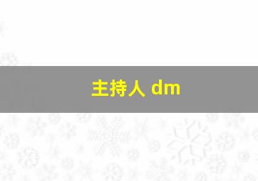 主持人 dm